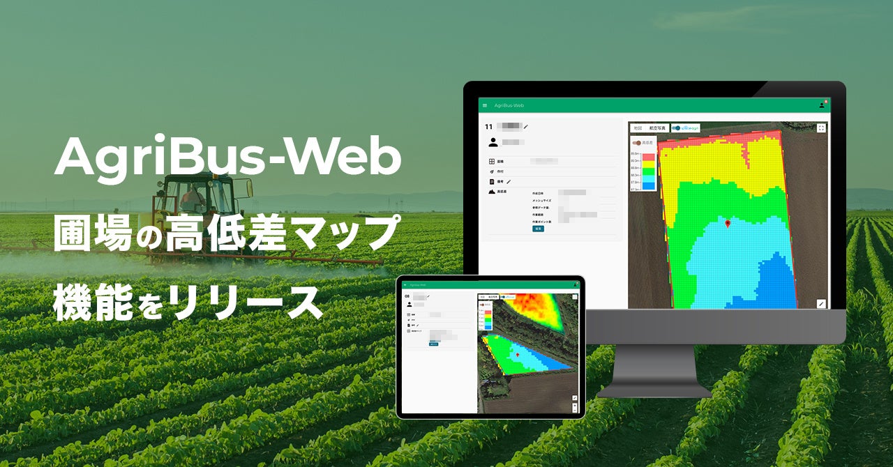 世界トップシェアのトラクター用GPSナビアプリ「AgriBus-NAVI」のWeb管理画面「AgriBus-Web」で圃場の高低差マップ機能をリリース | 株式会社農業情報設計社のプレスリリース