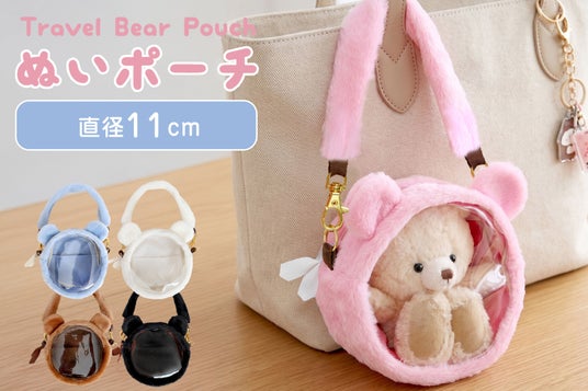 ぬい活の不満を解消!創業55年以上の老舗ぬいぐるみメーカーが本気で作った、 “ふわふわ”くま型ぬいポーチ「トラベルベア」が新発売! ぬい活の不満を解消!創業55年以上の老舗ぬいぐるみメーカーが本気で作った、 “ふわふわ”くま型ぬいポーチ「トラベルベア」が新発売!