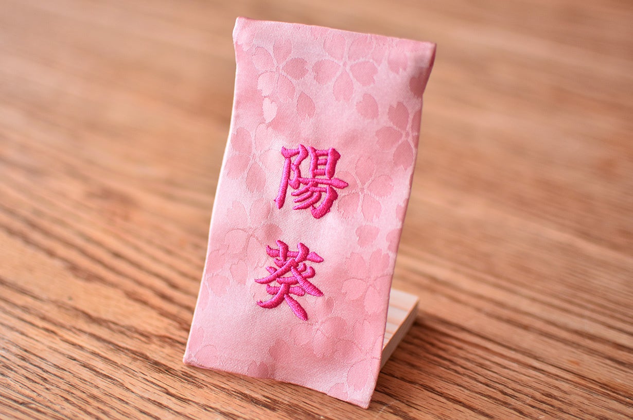 名前刺繍が入る「名前幕」