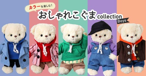 推しカラーでコーディネートされた「推し活」にピッタリなぬいぐるみ服、プティルウ『おしゃれこぐまBoys2』が、12月13日に新登場。人気5色のカラーバリエーションで推し活をもっと楽しく。 推しカラーでコーディネートされた「推し活」にピッタリなぬいぐるみ服、プティルウ『おしゃれこぐまBoys2』が、12月13日に新登場。人気5色のカラーバリエーションで推し活をもっと楽しく。