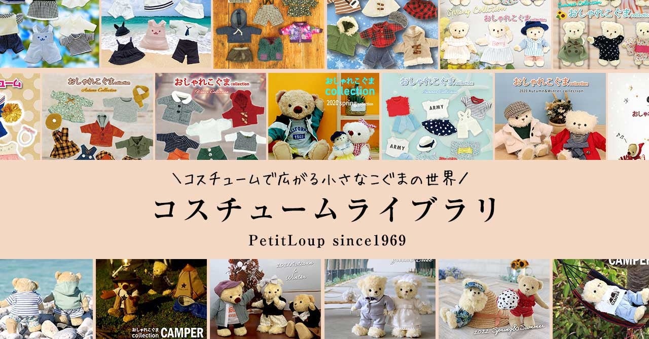 トレンドのおしゃれコーディネートが楽しめる本格ぬいぐるみ服 おしゃれ こぐまコレクション22秋冬 を発売 小さくても本格デザインで大人にも人気 株式会社プティルウのプレスリリース