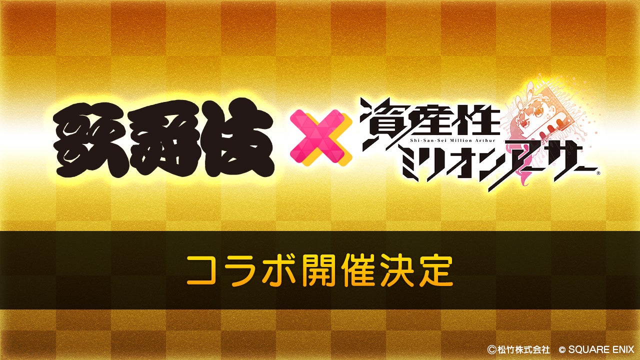 松竹とスクエニがコラボ!「歌舞伎×資産性ミリオンアーサー」限定シール販売やゲーム内イベント開催決定! 松竹とスクエニがコラボ!「歌舞伎×資産性ミリオンアーサー」限定シール販売やゲーム内イベント開催決定!