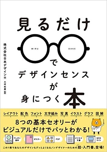 ノンデザイナーのための超入門書『見るだけでデザインセンスが身