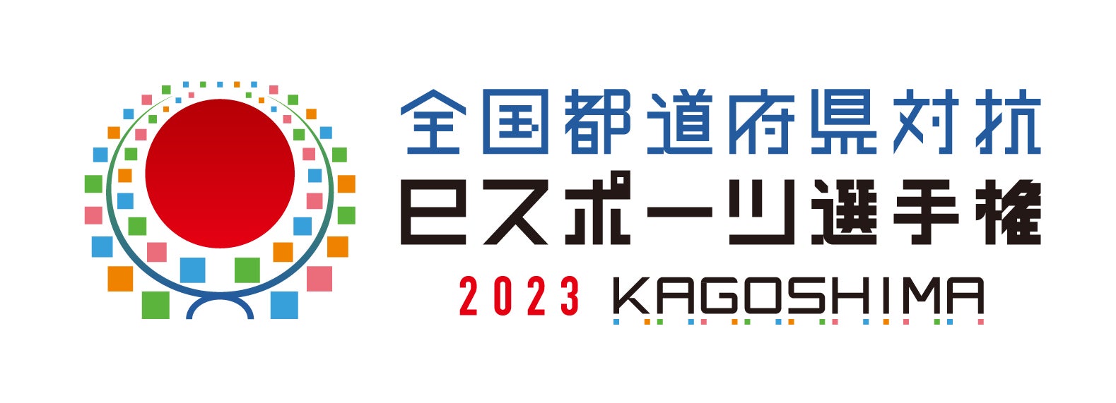 「全国都道府県対抗eスポーツ選手権2023 KAGOSHIMA」に「ぷよぷよeスポーツ」が加わり、全6タイトルで都道府県代表が競う!決勝は11月25日から26日に鹿児島市で開催。50万人以上が参加した昨年大会に挑戦しよう。 「全国都道府県対抗eスポーツ選手権2023 KAGOSHIMA」に「ぷよぷよeスポーツ」が加わり、全6タイトルで都道府県代表が競う!決勝は11月25日から26日に鹿児島市で開催。50万人以上が参加した昨年大会に挑戦しよう。
