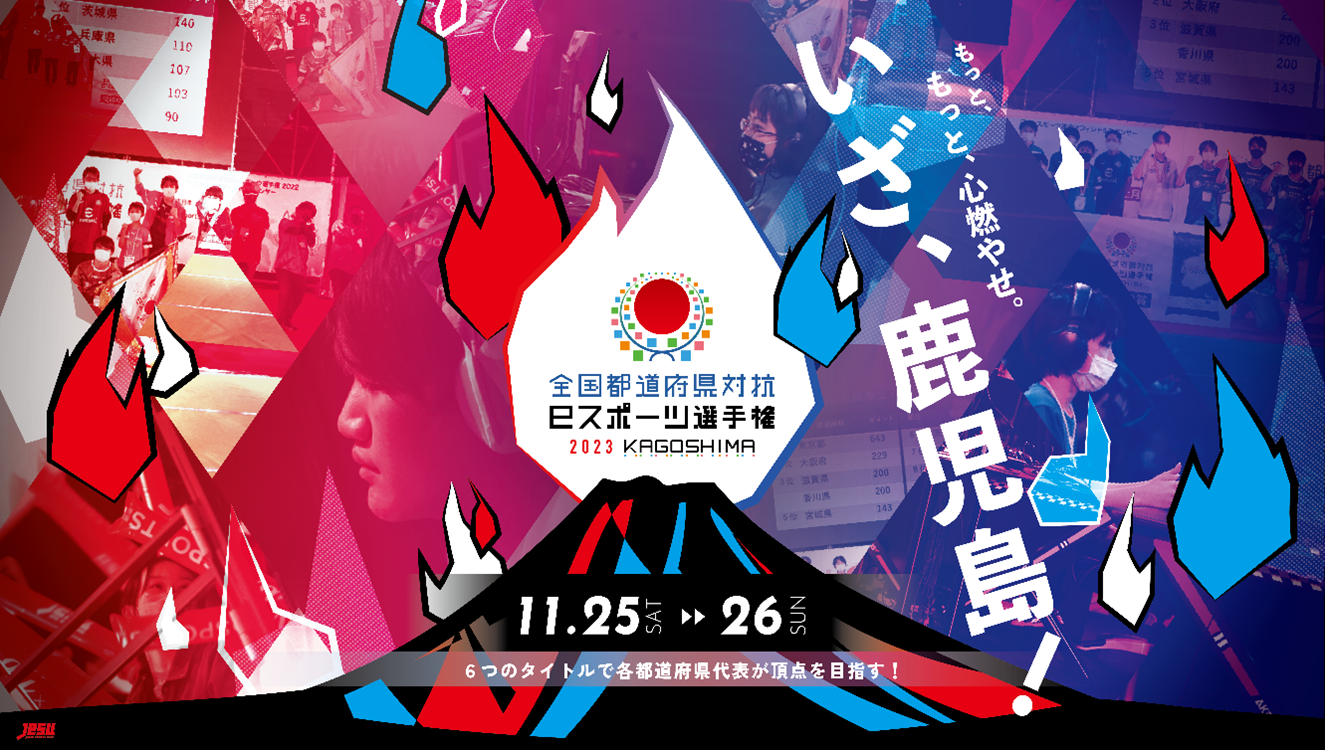 「全国都道府県対抗eスポーツ選手権2023 KAGOSHIMA」競技部門決定！優勝者には高性能ゲーミングPCが贈られる！エントリー方法はIPホルダーのWEBサイトやSNSで案内中。