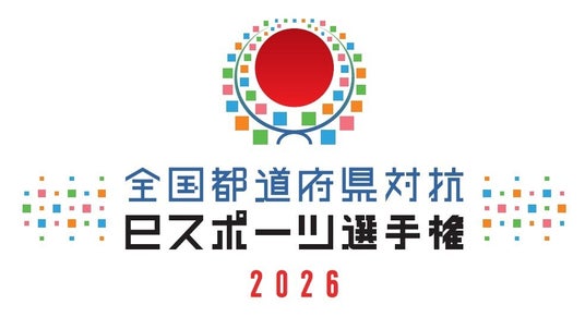 「全国都道府県対抗eスポーツ選手権 2026」エキシビションマッチ追加決定お知らせ 「全国都道府県対抗eスポーツ選手権 2026」エキシビションマッチ追加決定お知らせ