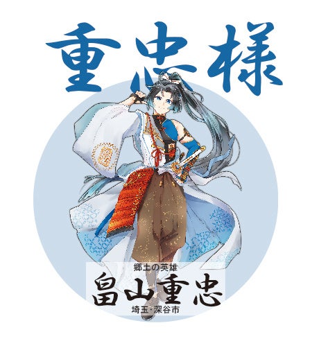 キャラクターデザイン「重忠様」※小学生投票1位