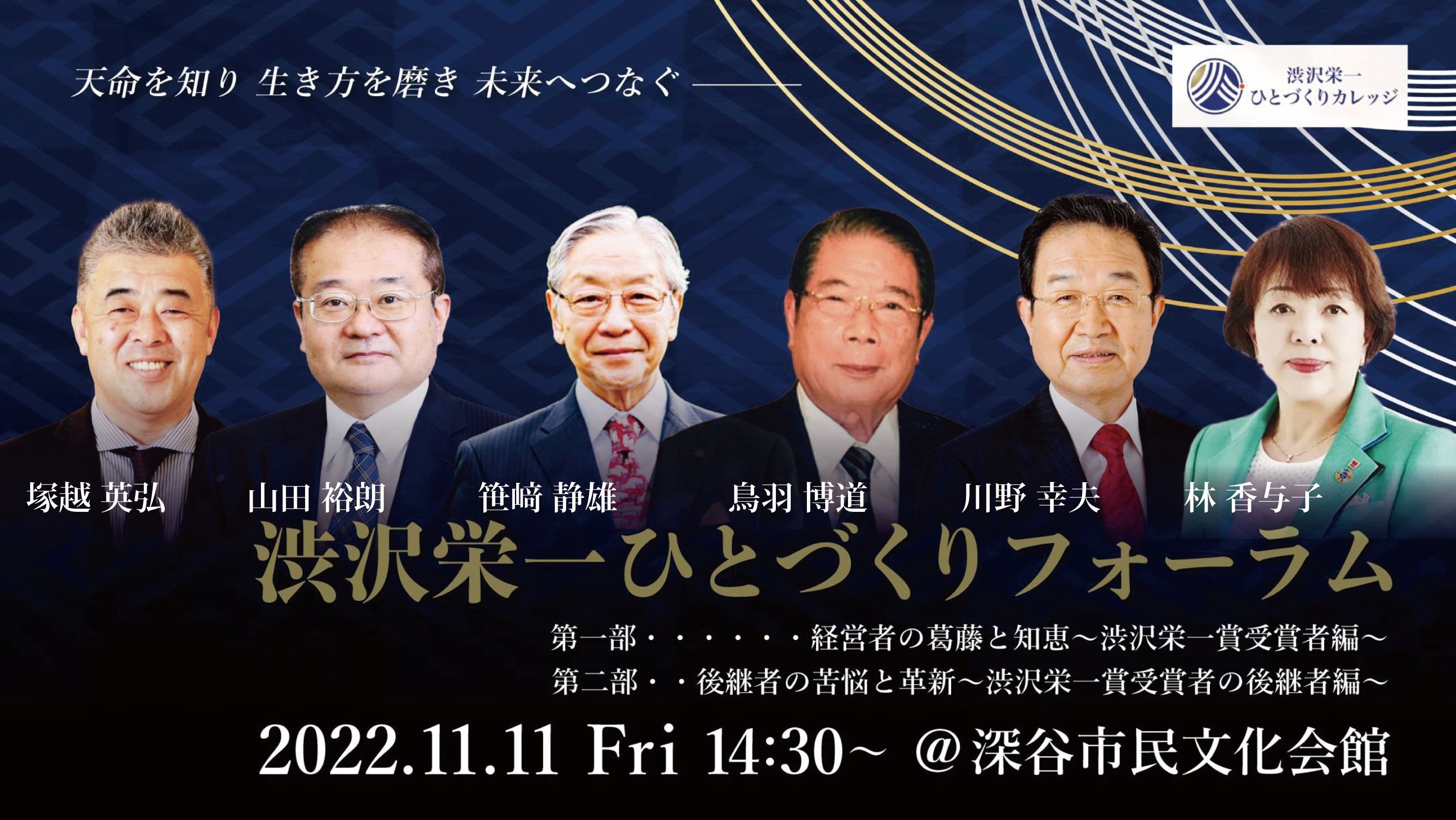 渋沢栄一ひとづくりフォーラム2022