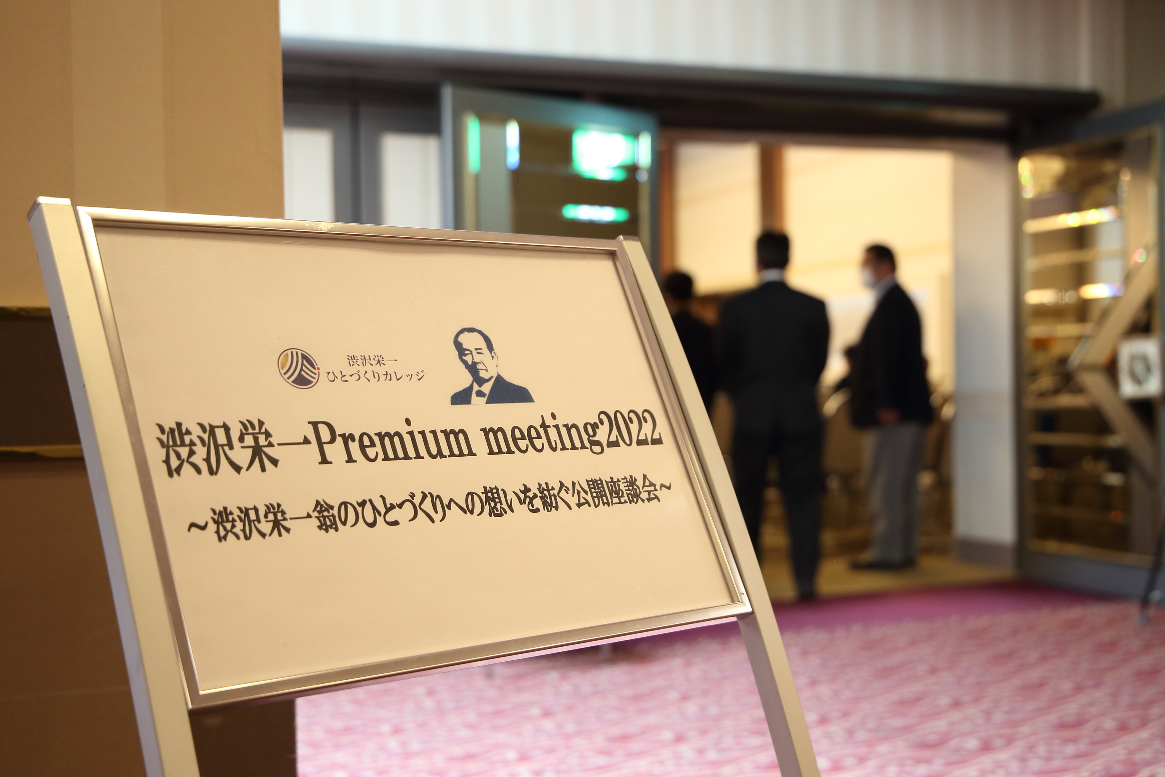 渋沢栄一Premium meeting2022