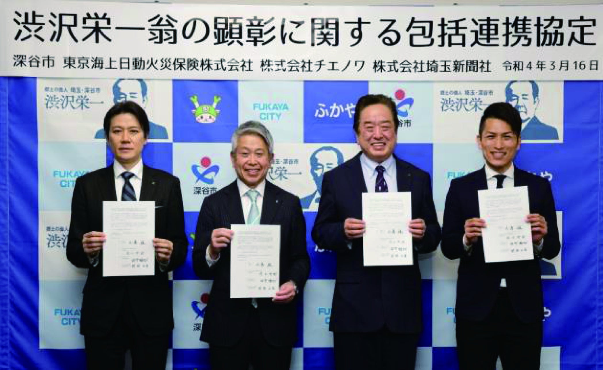 渋沢栄一翁の顕彰に関する包括連携協定