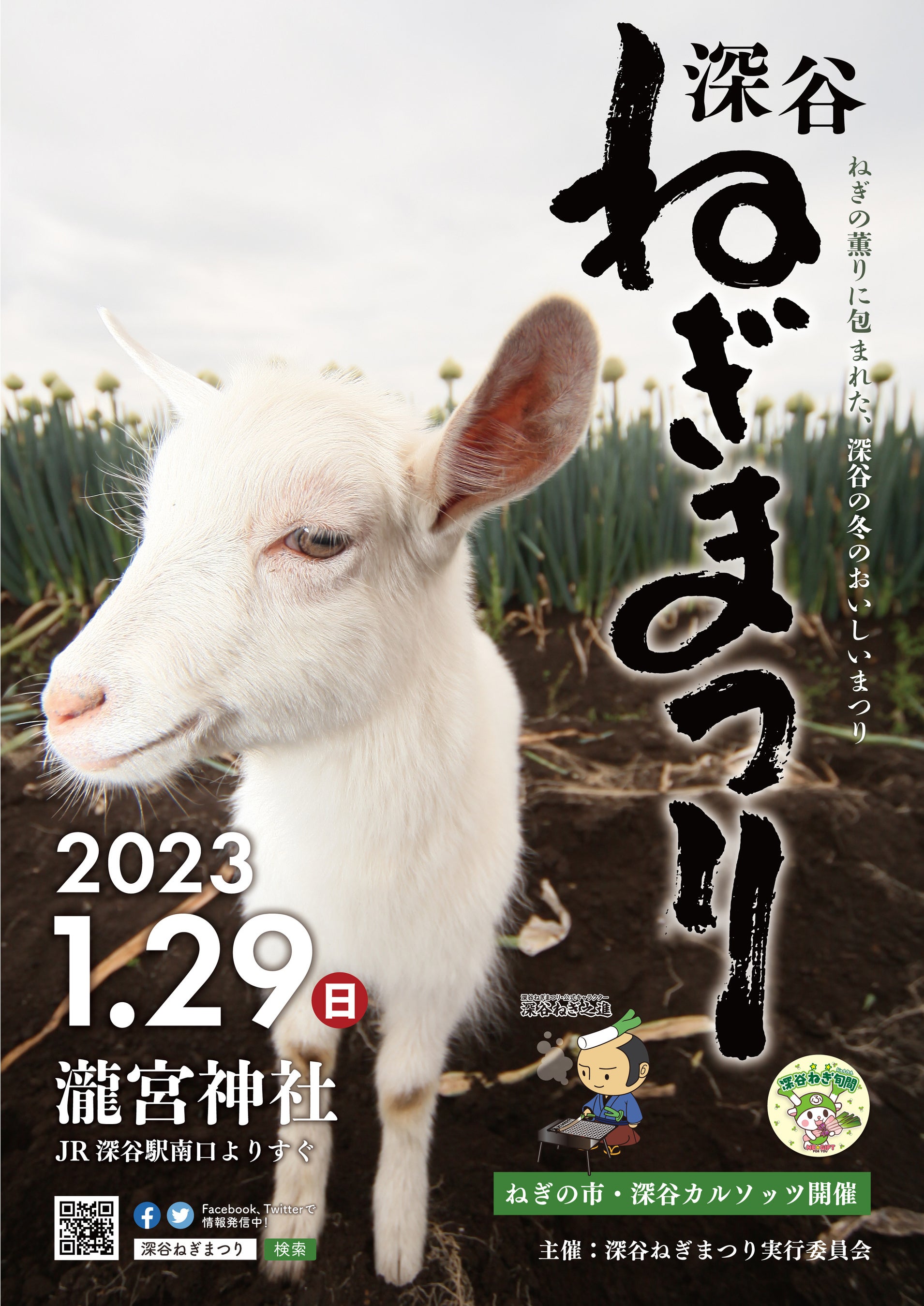深谷ねぎまつり２０２３ポスター