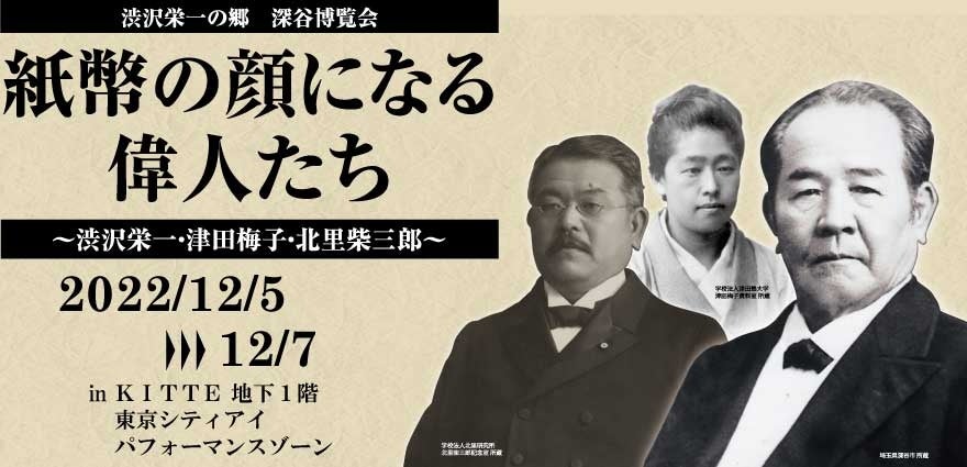 新紙幣ＰＲキャンペーン「紙幣の顔になる偉人たち」』