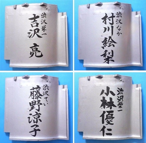 記名瓦(小林優仁さんのみ本人直筆)
