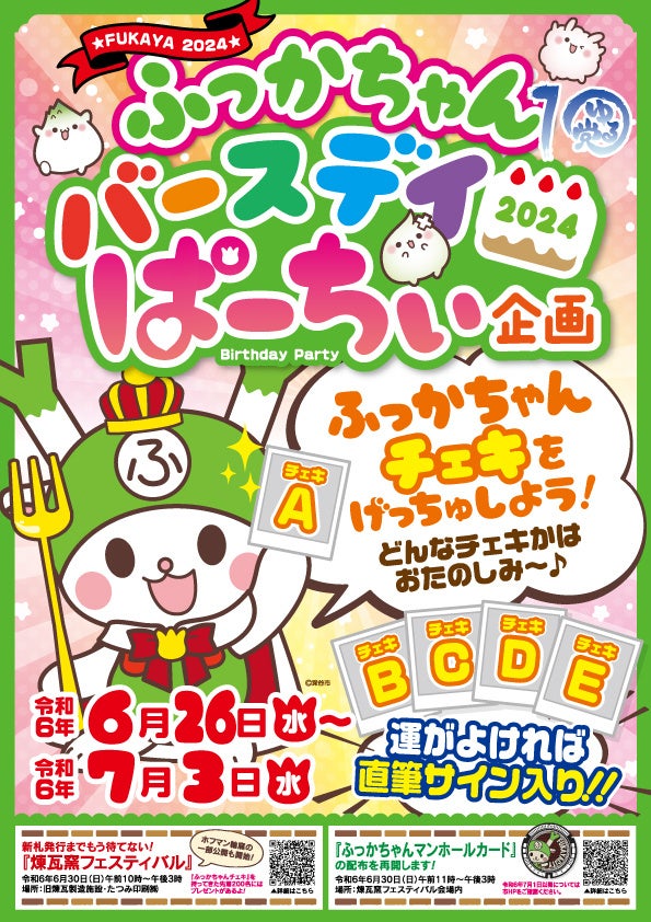 ふっかちゃんチェキラリーチラシ