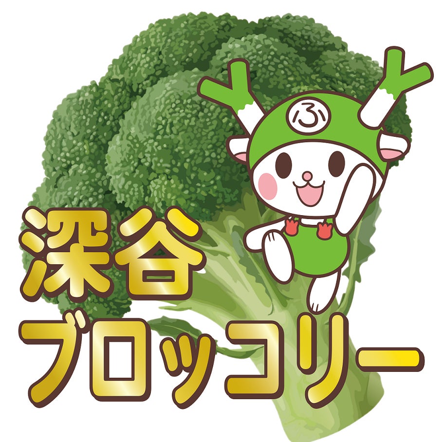深谷ブロッコリーロゴ