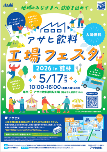 「アサヒ飲料 工場フェスタ」 群馬工場で5月17日に開催