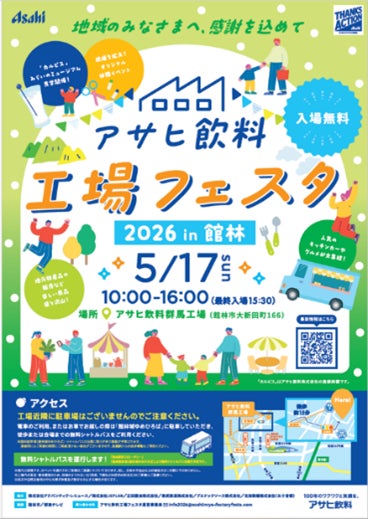 「アサヒ飲料 工場フェスタ」 群馬工場で5月17日に開催 「アサヒ飲料 工場フェスタ」 群馬工場で5月17日に開催