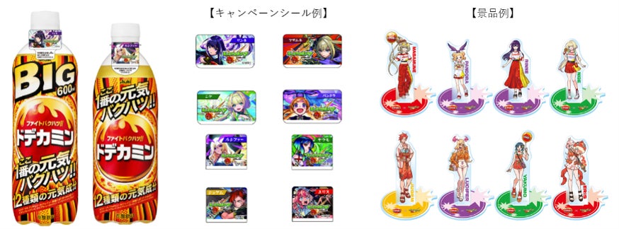 『ドデカミン』×『モンスターストライク』コラボキャンペーン〜へこんでもまた弾ける、ドデカミン!〜