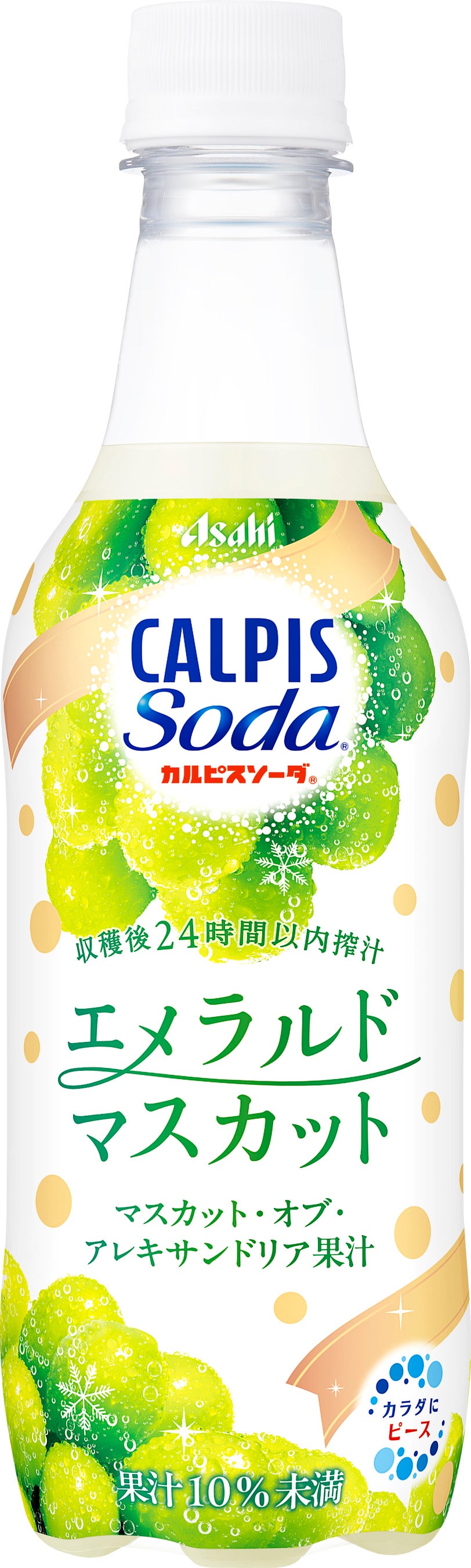 『カルピスソーダエメラルドマスカット』10月13日期間限定発売