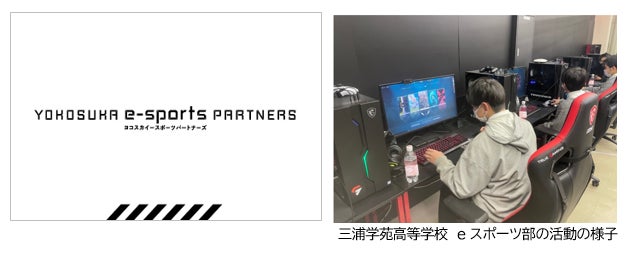 「Yokosuka e-Sports Partners」制度にアサヒ飲料が参画!炭酸水でeスポーツ部活動を応援、判断力の維持にも期待。 「Yokosuka e-Sports Partners」制度にアサヒ飲料が参画!炭酸水でeスポーツ部活動を応援、判断力の維持にも期待。