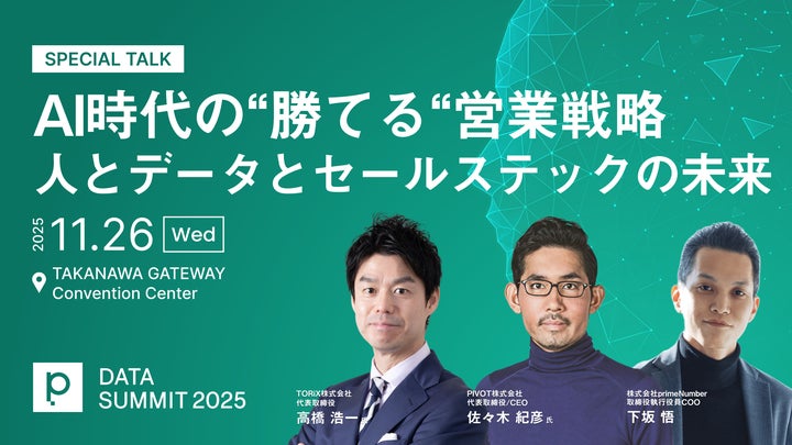 DATA SUMMITに「営業の科学」著書のTORiX高橋 浩一氏、PIVOT DATA SUMMITに「営業の科学」著書のTORiX高橋 浩一氏、PIVOT