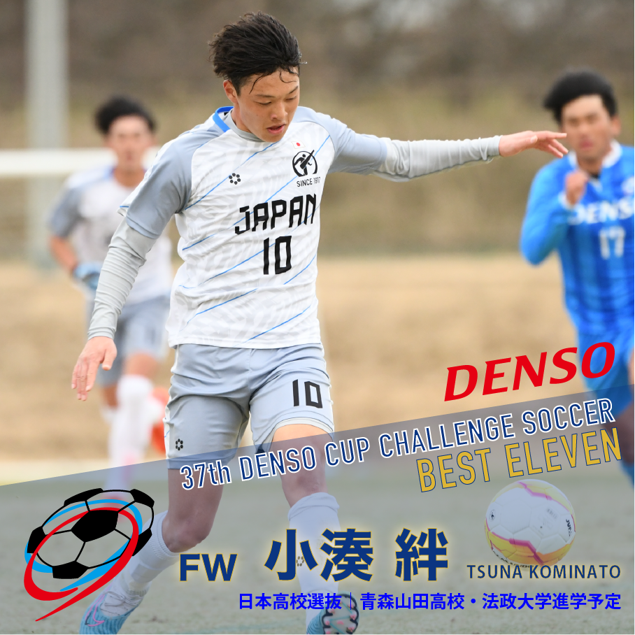 大学サッカー デンソーカップ  関東選抜 ユニフォーム デンソーカップ、初戦を落とした日本高校選抜は2節で関東選抜Bと対戦