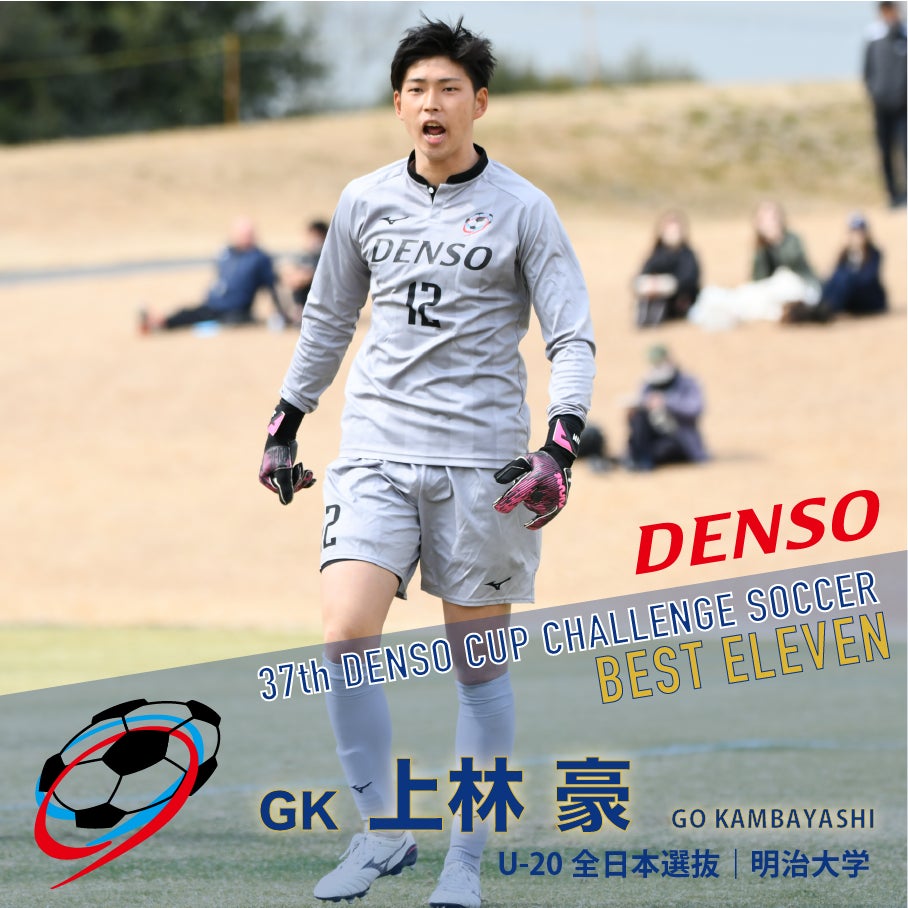 あすつく】 デンソー DENSO U20全日本大学選抜は6位、関東選抜B