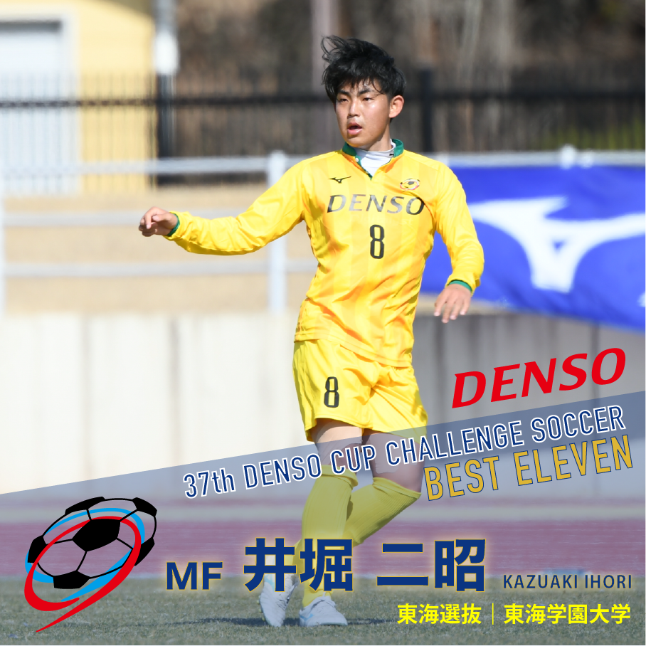 DENSO サッカー JUFA】大会ベストイレブン 決定｜第37回デンソーカップ