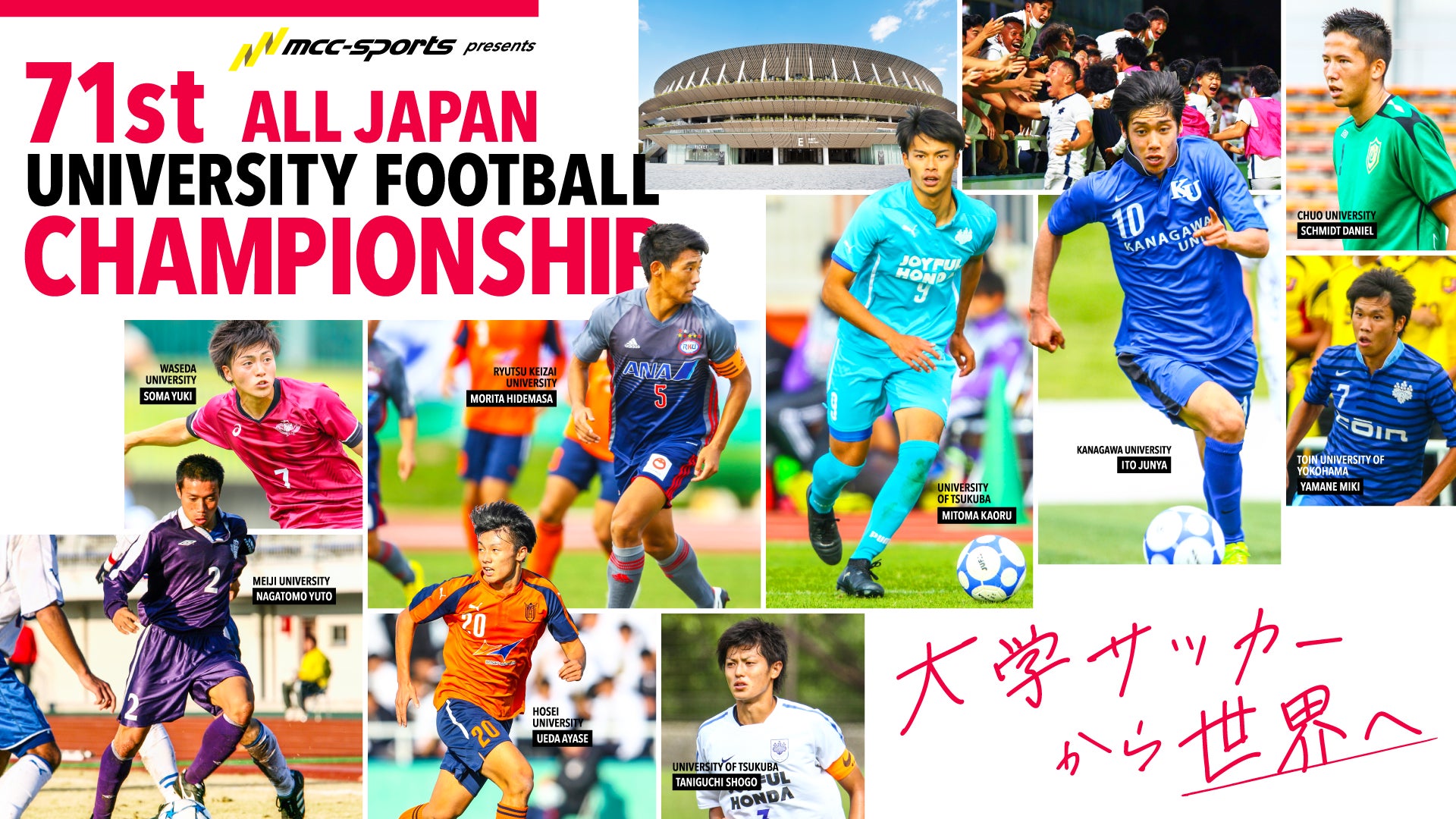 元日決勝の詳細が決定 Mccスポーツpresents 22年度 第71回 全日本大学サッカー選手権大会 一般財団法人全日本大学サッカー 連盟のプレスリリース 元日決勝の詳細が決定 Mccスポーツpresents 22年度 第71回 全日本大学サッカー選手権大会 一般財団法人全日本大学サッカー 連盟のプレスリリース