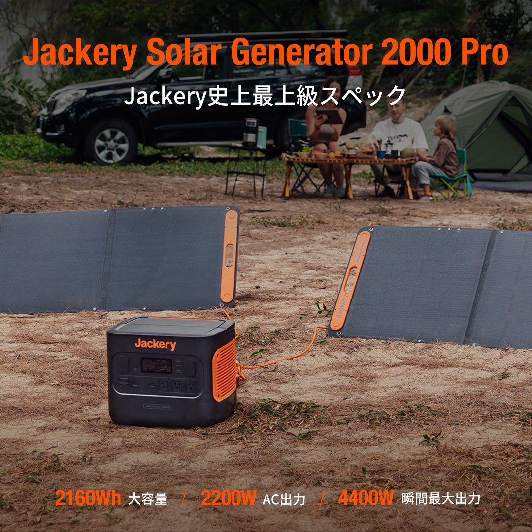 Jackery史上最大容量・最速ソーラー充電「Jackery Solar Generator