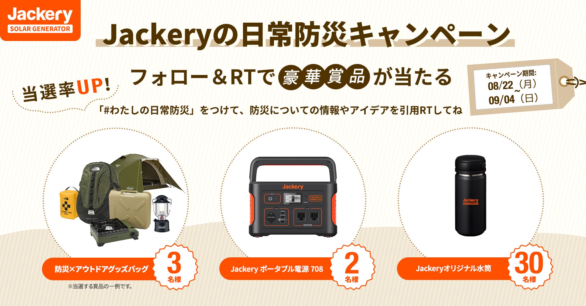 Jackeryの日常防災キャンペーン開催 豪華アウトドアブランド防災グッズ ポータブル電源のプレゼントや最大30 オフのセールも Jackery Japanのプレスリリース Jackeryの日常防災キャンペーン開催 豪華アウトドアブランド防災グッズ ポータブル電源のプレゼントや最大30 オフのセールも Jackery Japanのプレスリリース