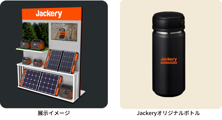 Jackeryの日常防災キャンペーン開催！豪華アウトドアブランド防災