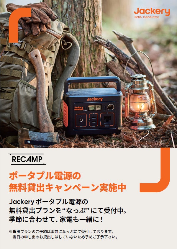 RECAMP×Jackery】キャンプ場でポータブル電源の無料貸出プランの提供を RECAMP×Jackery】キャンプ場でポータブル電源の無料貸出プランの提供を
