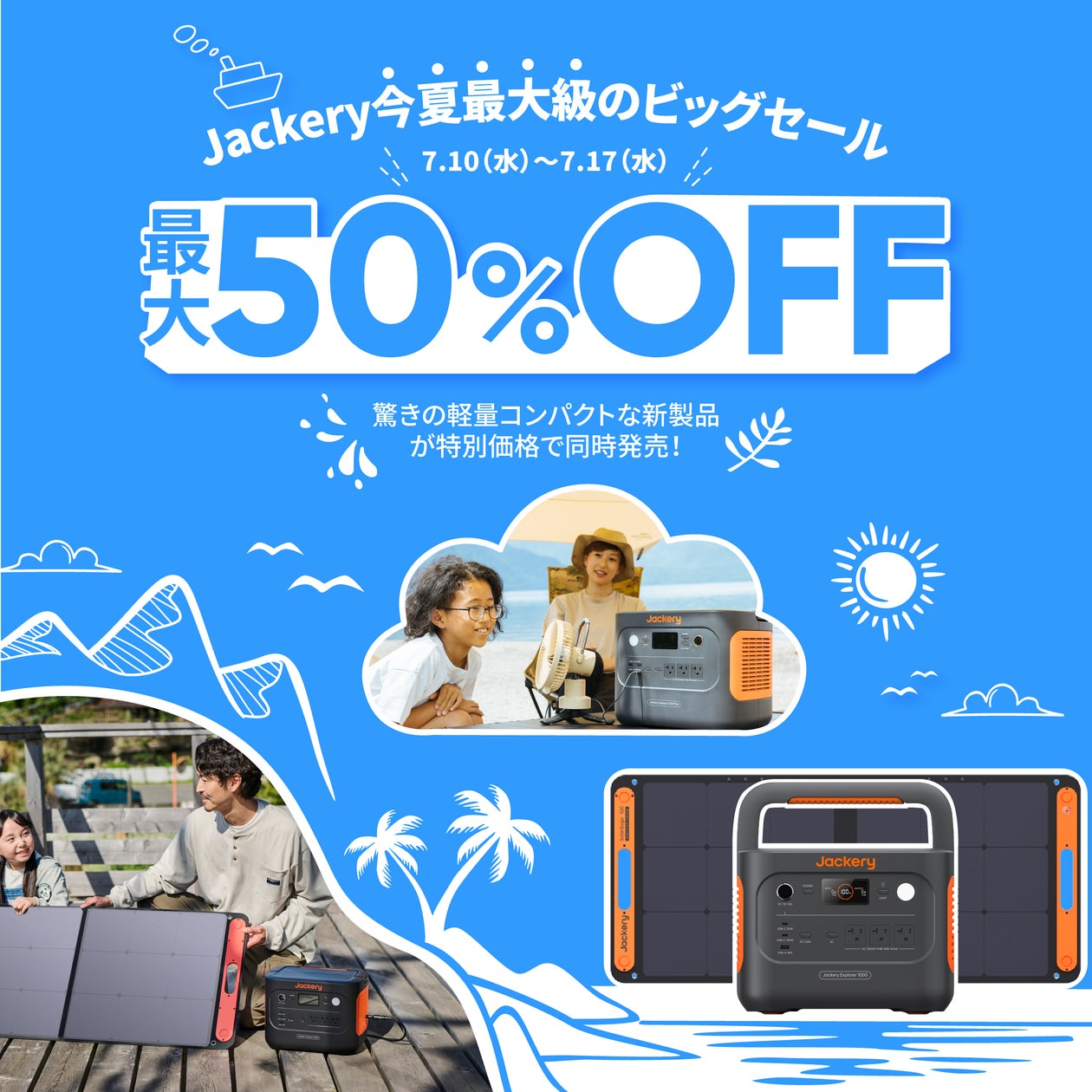 Amazonプライムデー】この夏、史上最大級のビッグセール!Jackery Amazonプライムデー】この夏、史上最大級のビッグセール!Jackery