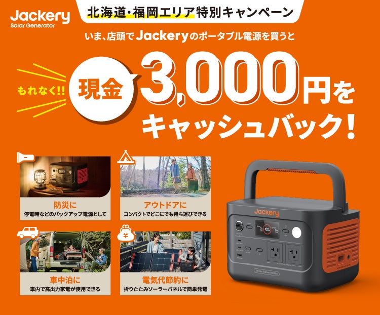 北海道・福岡県限定!Jackeryポータブル電源を400店舗以上の対象店舗で 北海道・福岡県限定!Jackeryポータブル電源を400店舗以上の対象店舗で