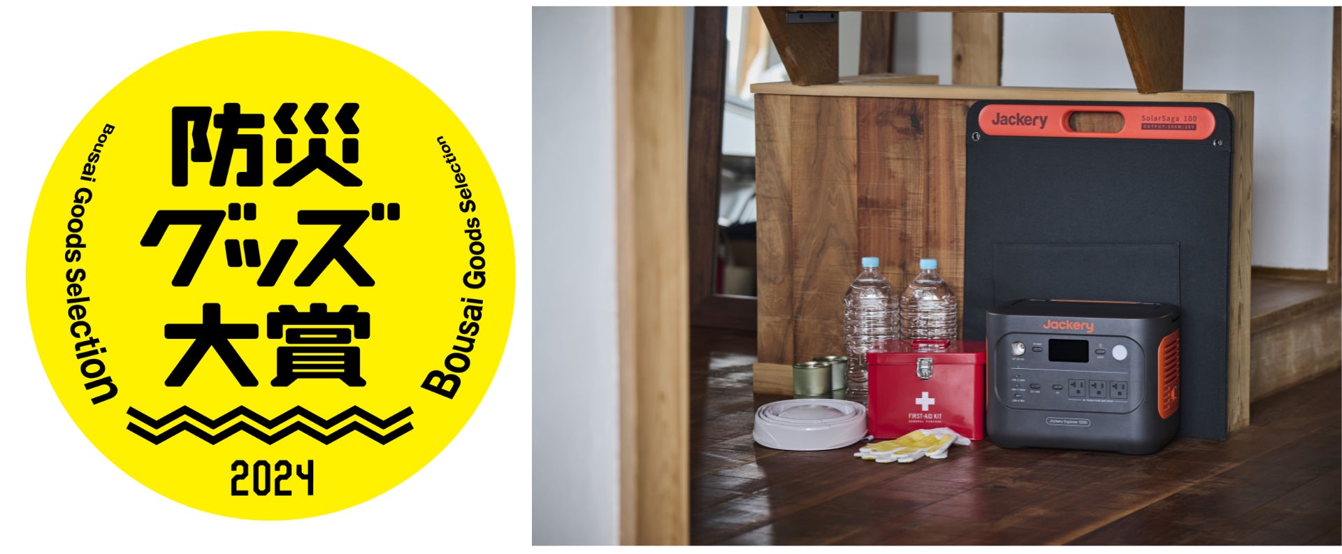 停電時に電気の確保を 複数の家電を同時に充電できる「Jackery Solar 停電時に電気の確保を 複数の家電を同時に充電できる「Jackery Solar