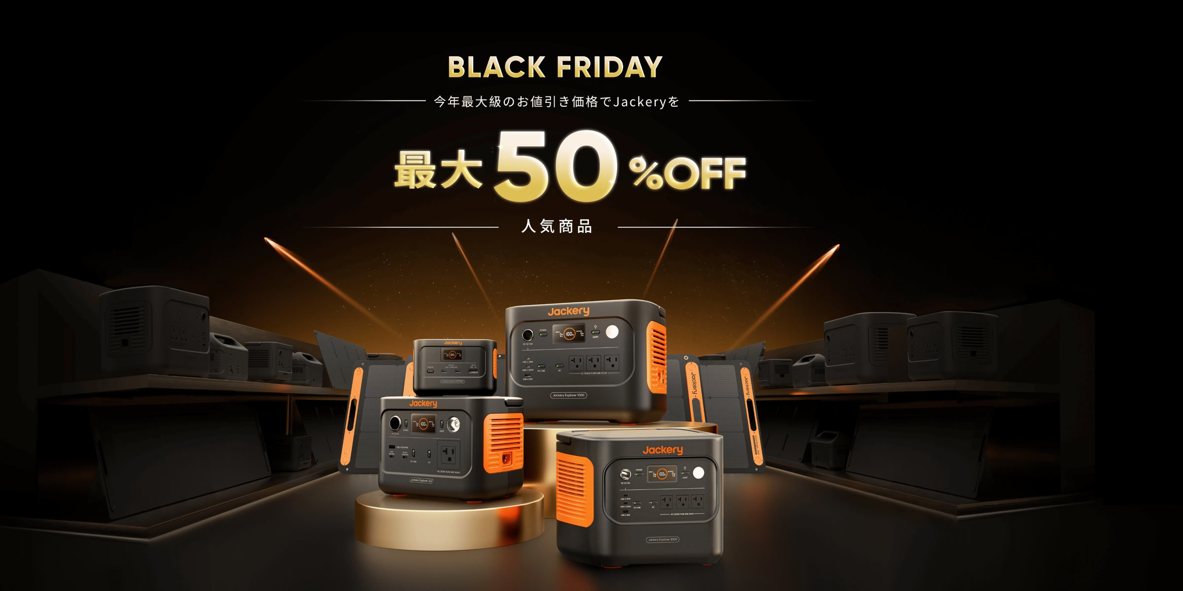 Amazonブラックフライデー】Jackery Black Fridayで人気のポータブル Amazonブラックフライデー】Jackery Black Fridayで人気のポータブル