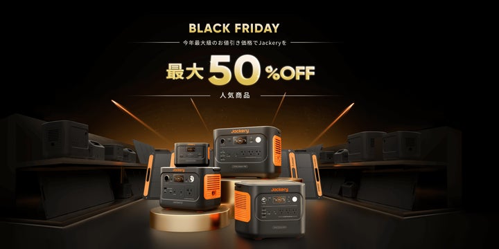 Amazonブラックフライデー】Jackery Black Fridayで人気のポータブル Amazonブラックフライデー】Jackery Black Fridayで人気のポータブル