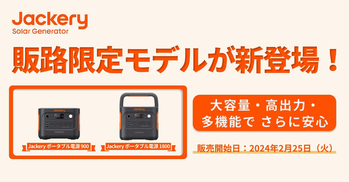 Jackery、2024年度TOP2人気ポータブル電源の販路限定モデルを新たに Jackery、2024年度TOP2人気ポータブル電源の販路限定モデルを新たに