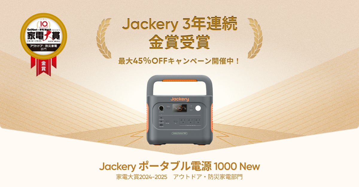 Jackery、家電大賞で3年連続「アウトドア・防災家電部門」の金賞を受賞 Jackery、家電大賞で3年連続「アウトドア・防災家電部門」の金賞を受賞