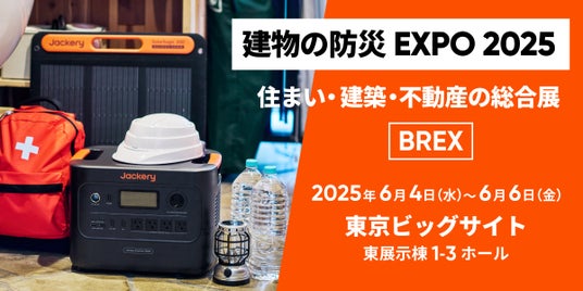 災害時に「家で暮らす」ための備えとは?Jackeryが6月4日(水)よりBREX「建物の防災EXPO 2025」に初出展 災害時に「家で暮らす」ための備えとは?Jackeryが6月4日(水)よりBREX「建物の防災EXPO 2025」に初出展