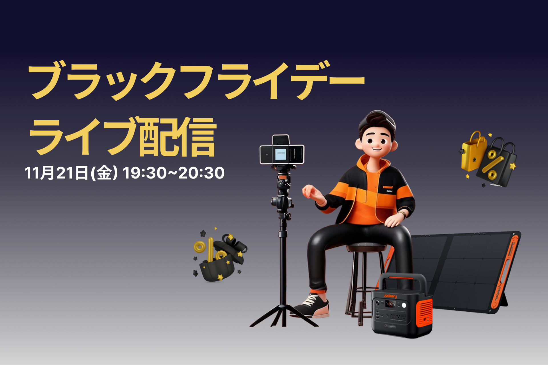 防災・キャンプにも、ポータブル電源のJackery（ジャクリ）が11月21日