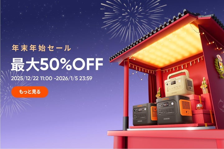 最大50%OFF!Jackery公式オンラインストアにて「年末年始セール」を 最大50%OFF!Jackery公式オンラインストアにて「年末年始セール」を