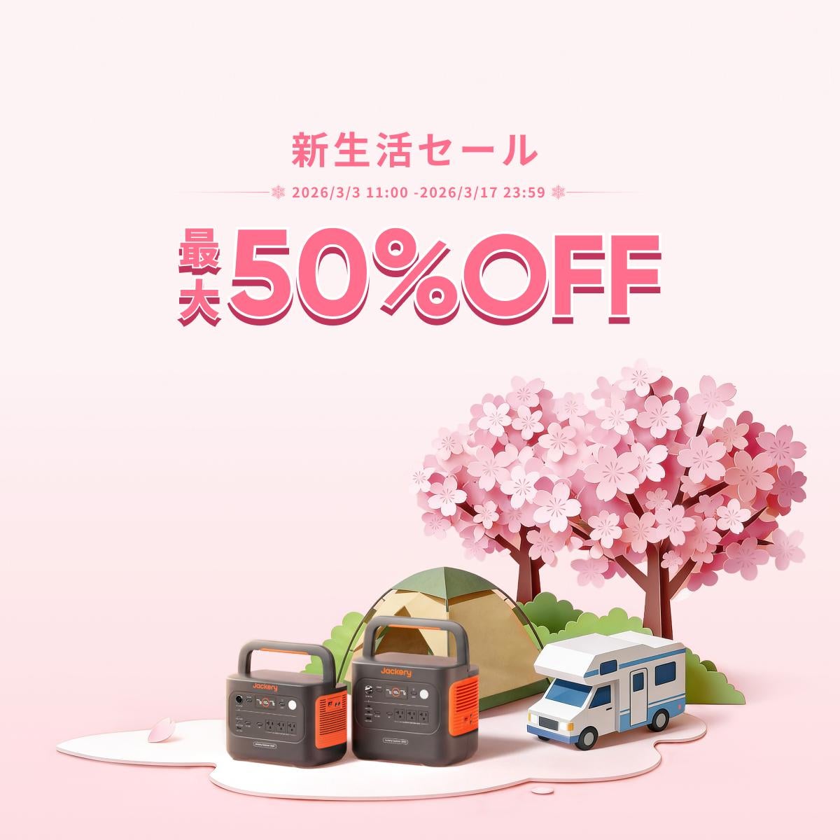 新生活セール】Jackeryポータブル電源が3月3日(火)より最大50%OFF 新生活セール】Jackeryポータブル電源が3月3日(火)より最大50%OFF