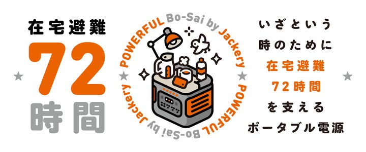 東日本大震災から15年、ポータブル電源のJackery(ジャクリ)が72時間 東日本大震災から15年、ポータブル電源のJackery(ジャクリ)が72時間
