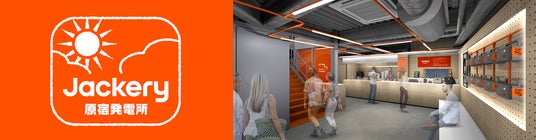 ポータブル電源のJackery、初のコンセプトカフェ「Jackery原宿発電所」を原宿に期間限定オープン! ポータブル電源のJackery、初のコンセプトカフェ「Jackery原宿発電所」を原宿に期間限定オープン!