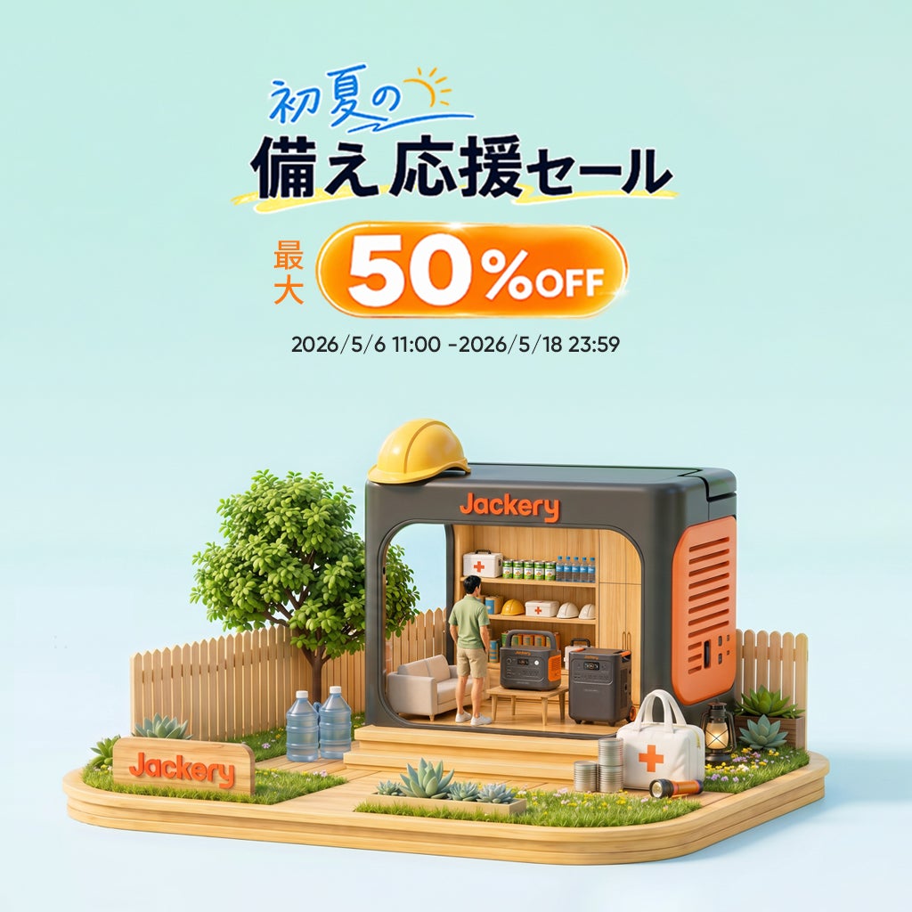 初夏の備えをもっと万全に!Jackeryが「初夏の備え応援セール」を2026 初夏の備えをもっと万全に!Jackeryが「初夏の備え応援セール」を2026