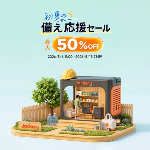 初夏の備えをもっと万全に!Jackeryが「初夏の備え応援セール」を2026 初夏の備えをもっと万全に!Jackeryが「初夏の備え応援セール」を2026