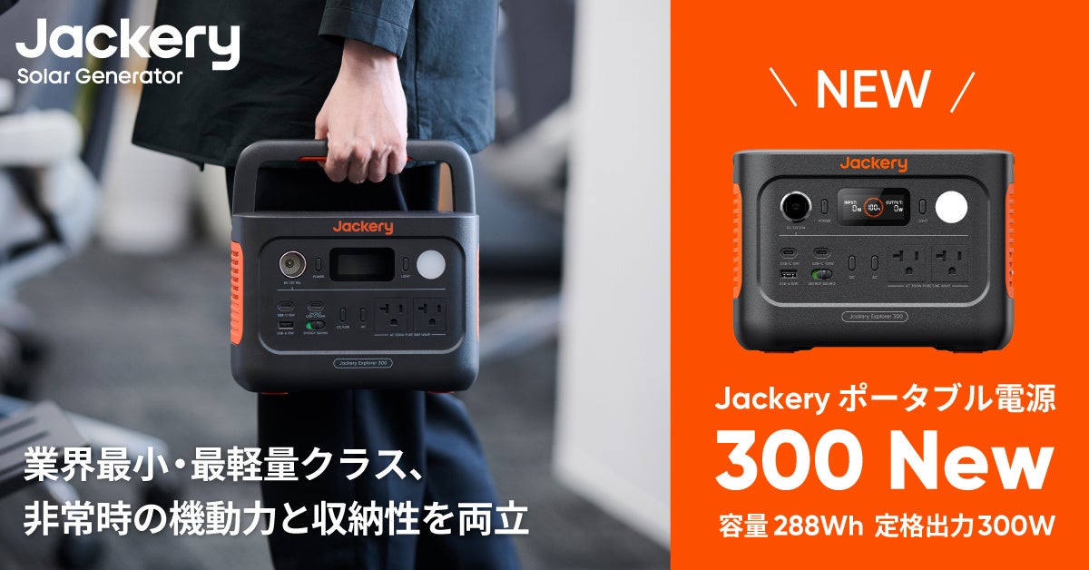 Jackery Japan、小型モデルの「Jackery ポータブル電源 300 New」を販路限定で6月4日(木)より発売