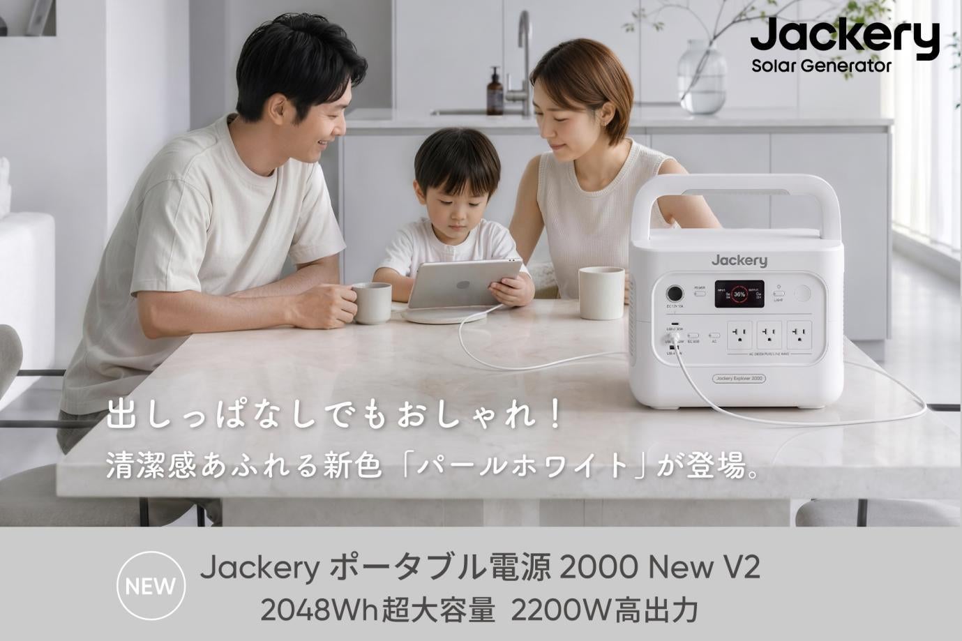 Jackery初の「パールホワイト」が登場!スタイリッシュな新色「2000 Jackery初の「パールホワイト」が登場!スタイリッシュな新色「2000